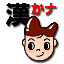 i漢字かなマニア